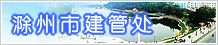 滁州市建管處