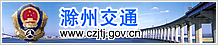 滁州交通局